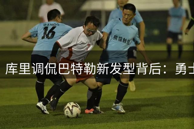 库里调侃巴特勒新发型背后：勇士双星面临职业生涯关键抉择